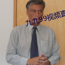 九(九)九(九)99视频(頻)直播(播)