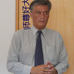 師尊好大坐不下去二貨哈