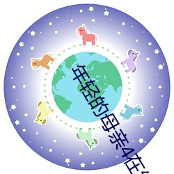 年輕的母親4在線看完整版