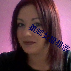 集邮女星是谁