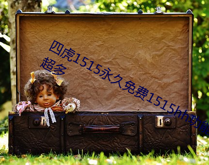 四虎1515永久免費1515hh功能模塊超多