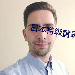 日本特級黃錄像片