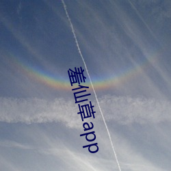 羞仙草app