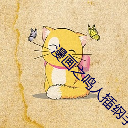 漫画(畫)之鸣人插纲(綱)手h