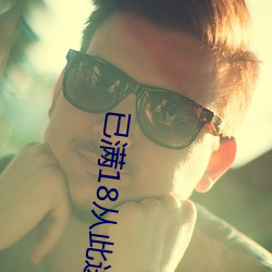 已(yǐ)满18从(cóng)此进入蜜桃(táo)