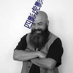 四影虎影2021