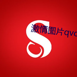 激情图片qvod