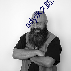 ady永久防屏(png)蔽映画(hu)网先锋