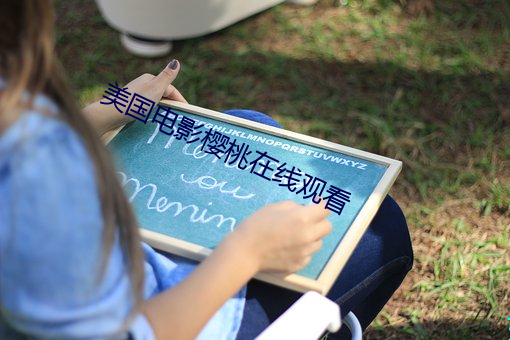 美国电(電)影樱(櫻)桃在线观看