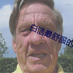 白洁最舒服的一次