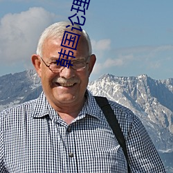 韓國論理