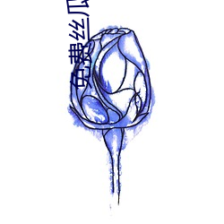 免费丝(絲)瓜(瓜)视频