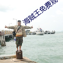 海贼王免费(fèi)观看(kàn)全(quán)集在线(xiàn)观
