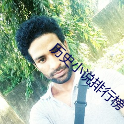 曆史小說排行榜