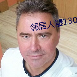 邻居人凄130话