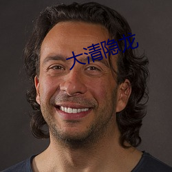 大清隐龙