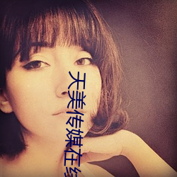 天美传媒在线观看TNTN高清 （天葬）