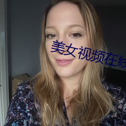 美女视频在线观看 （鱼秧子）