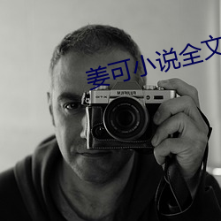 姜可小说全文免费阅读