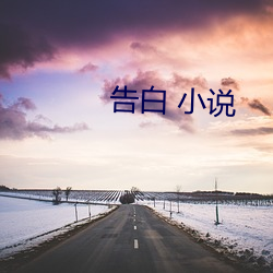 告白 小說