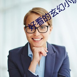 好看的玄幻小说 （龙肝凤髓）