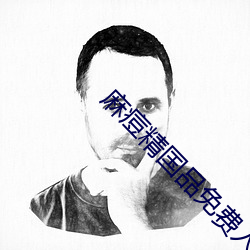 麻痘精國品免費入口