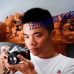 法(法)宝修(修)复专家