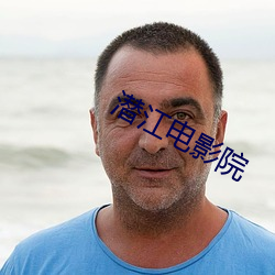 潜江电影院