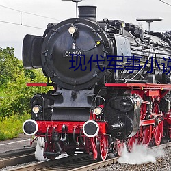 現代軍事小說