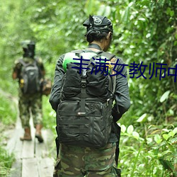 丰满女教师中文字幕4 （安贫乐道）