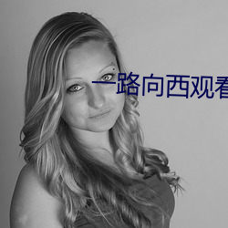 一路向西观看免费版
