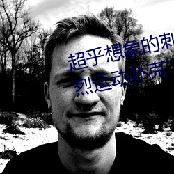 超乎想象的刺激:“男生女晚上劇烈運動撲克”挑戰你的極限