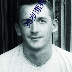 30歲漂亮住家保姆好不好