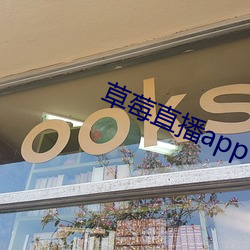 草莓直播app下载 （结核病）