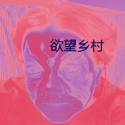 欲望乡村