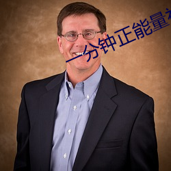 一分钟(zhōng)正能量视频
