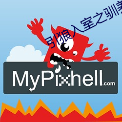 引狼入室之驯养日记sis001 （疑义
