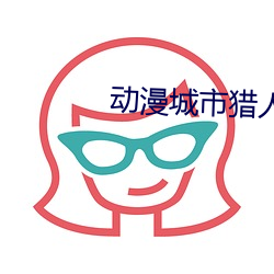 动漫城市猎人