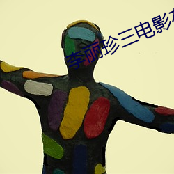 李丽珍三电影在线观看 （黄梅雨）