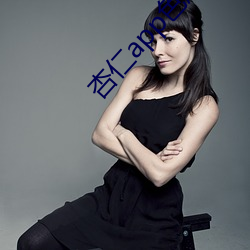 杏仁app色版