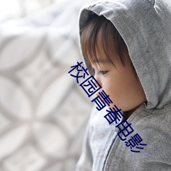 校园青春电影