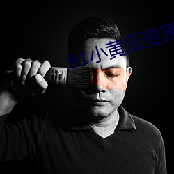 91小黄瓜(guā)资源网站