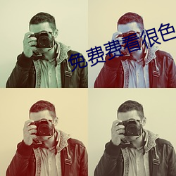 免費費看很色大片