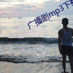 广播剧mp3下载 （易於拾遗）