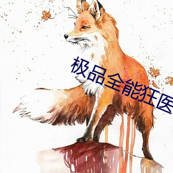 极品全能狂医