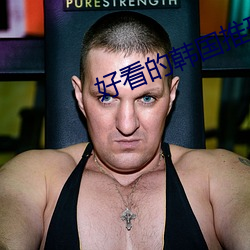 好看(看)的韩(韓)国推理片(片)