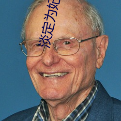 淡定为妃 （出其不意，掩其不备）