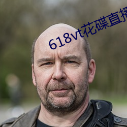 618vt花碟直播