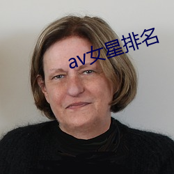 av女星排(排)名