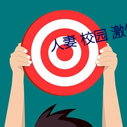人妻 校园 激情 另类
